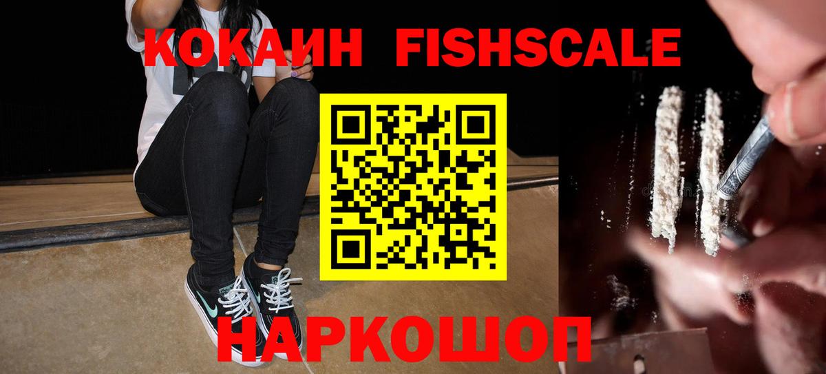 Cocaine Fish Scale Наро-Фоминск