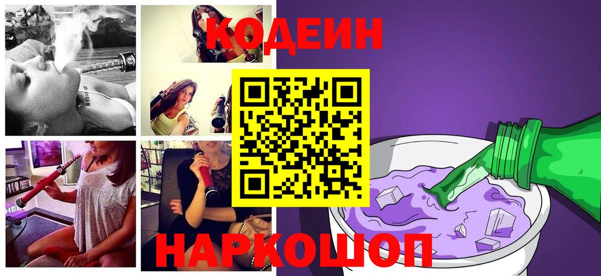 Наро-Фоминск  Кодеиновый сироп Lean Purple Drank  Вход с VPN 
